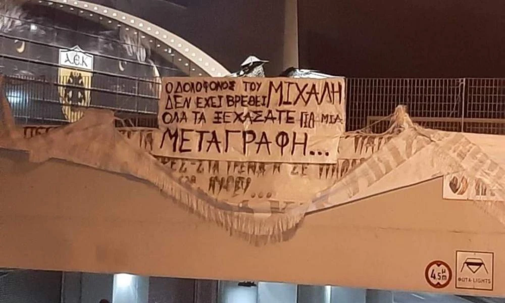 Πανό οργής από οπαδούς της ΑΕΚ έξω από το γήπεδο: «Όλα τα ξεχάσατε»